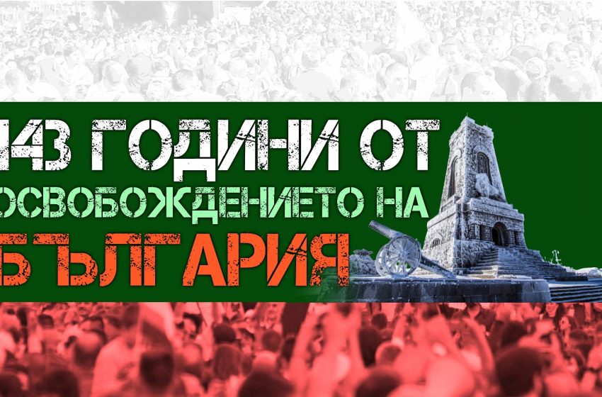  Автошествие до връх Шипка и голям митинг в София на 3-ти март