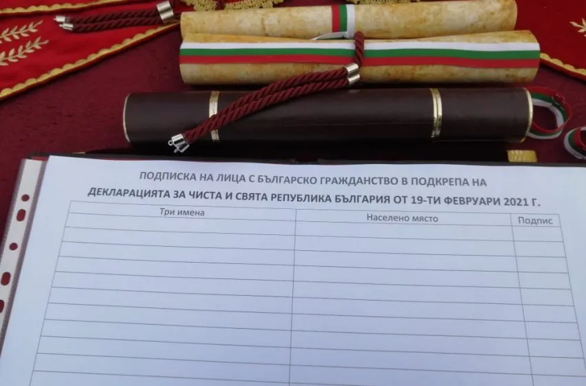  Декларация за чиста и свята република на протеста