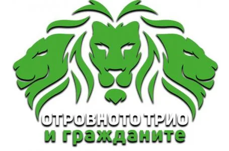  Отровното трио с последен призив за обединение около ключови точки