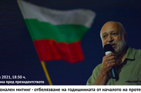 Професор Велислав Минеков отбелязва 9. юли с митинг  при фонтана пред Президентството