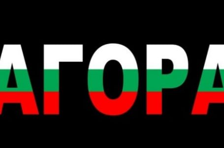 Важно съобщение от Агора България: Не обсебвайте протеста ни!