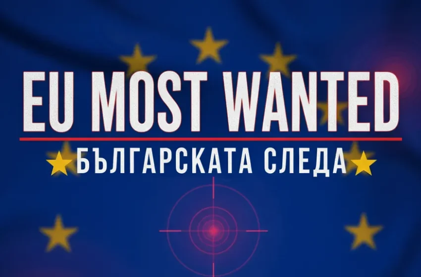  Българската следа в списъка „Most Wanted“ на Европа: Кои са най-търсените нашенци?